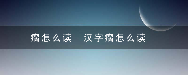 瘸怎么读 汉字瘸怎么读